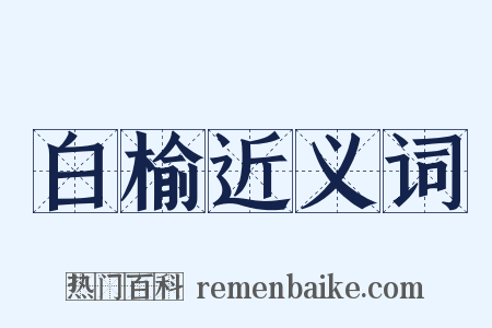 白榆近义词是什么意思的图片